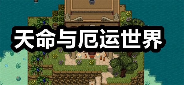 天命与厄运世界下载 天命与厄运世界手游 天命与厄运世界手机版下载