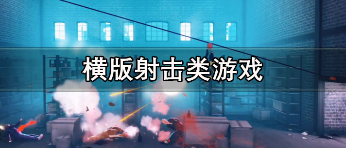 横版射击类游戏大全 横版射击类游戏推荐