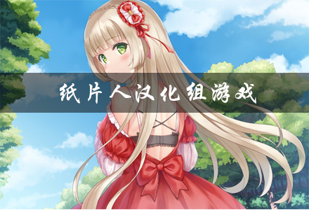 纸片人汉化组游戏大全 好玩的纸片人汉化组安卓直装版游戏推荐 纸片人汉化组游戏大全 好玩的纸片人汉化组安卓直装版游戏推荐