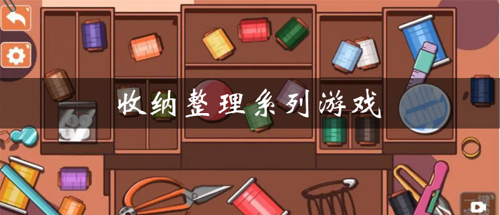 收纳整理系列游戏有哪些 抖音上很火的收纳整理系列游戏推荐