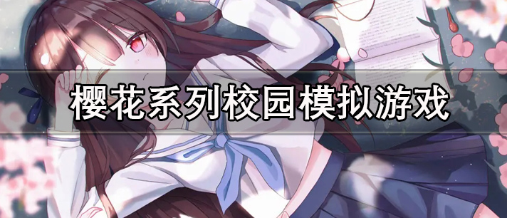 樱花系列校园模拟游戏大全 最近很火的樱花系列校园模拟中文直装版游戏推荐 樱花系列校园模拟游戏大全 最近很火的樱花系列校园模拟中文直装版游戏推荐