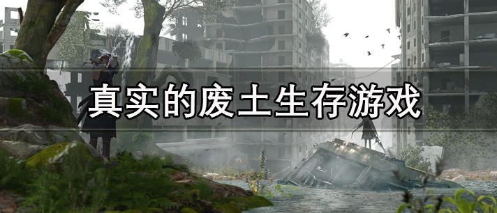 真实的废土生存游戏有哪些 好玩的废土生存类手机游戏推荐 真实的废土生存游戏有哪些 好玩的废土生存类手机游戏推荐