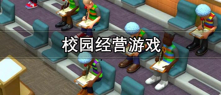校园经营游戏大全 校园经营游戏推荐 校园经营游戏大全 校园经营游戏推荐