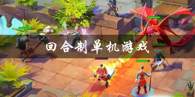 回合制单机游戏推荐 手机上经典的回合制单机游戏大全 回合制单机游戏推荐 手机上经典的回合制单机游戏大全