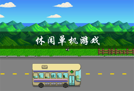 休闲单机游戏大全 休闲单机游戏排行榜 休闲好玩的单机游戏推荐 休闲单机游戏大全 休闲单机游戏排行榜 休闲好玩的单机游戏推荐