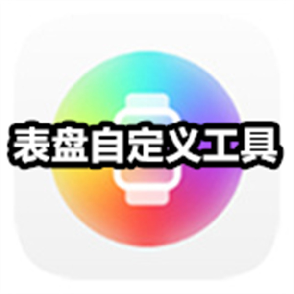 表盘自定义工具下载安装 表盘自定义工具最新版 小米手环/米坛社区 表盘自定义工具下载安装 表盘自定义工具最新版 小米手环/米坛社区