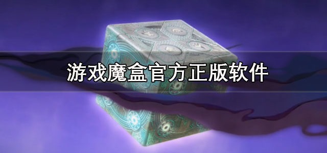 游戏魔盒下载最新版 游戏魔盒助手王者无cd 官方正版/画质助手 游戏魔盒下载最新版 游戏魔盒助手王者无cd 官方正版/画质助手