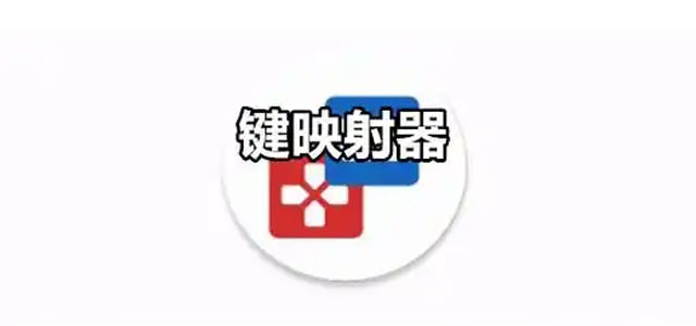 键映射器 中文版/安卓版