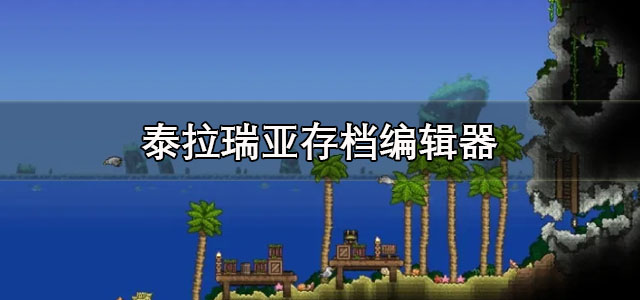 泰拉瑞亚存档编辑器最新版本下载 泰拉瑞亚存档编辑器手机版1.4.4.9 汉化版/beta版 泰拉瑞亚存档编辑器最新版本下载 泰拉瑞亚存档编辑器手机版1.4.4.9 汉化版/beta版