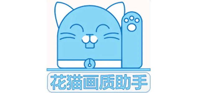花猫画质助手最新版本下载 花猫画质助手120帧 9.6游戏版/安卓版