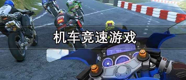 机车竞速游戏大全 好玩的摩托车竞速游戏 有趣的摩托车类游戏推荐 机车竞速游戏大全 好玩的摩托车竞速游戏 有趣的摩托车类游戏推荐
