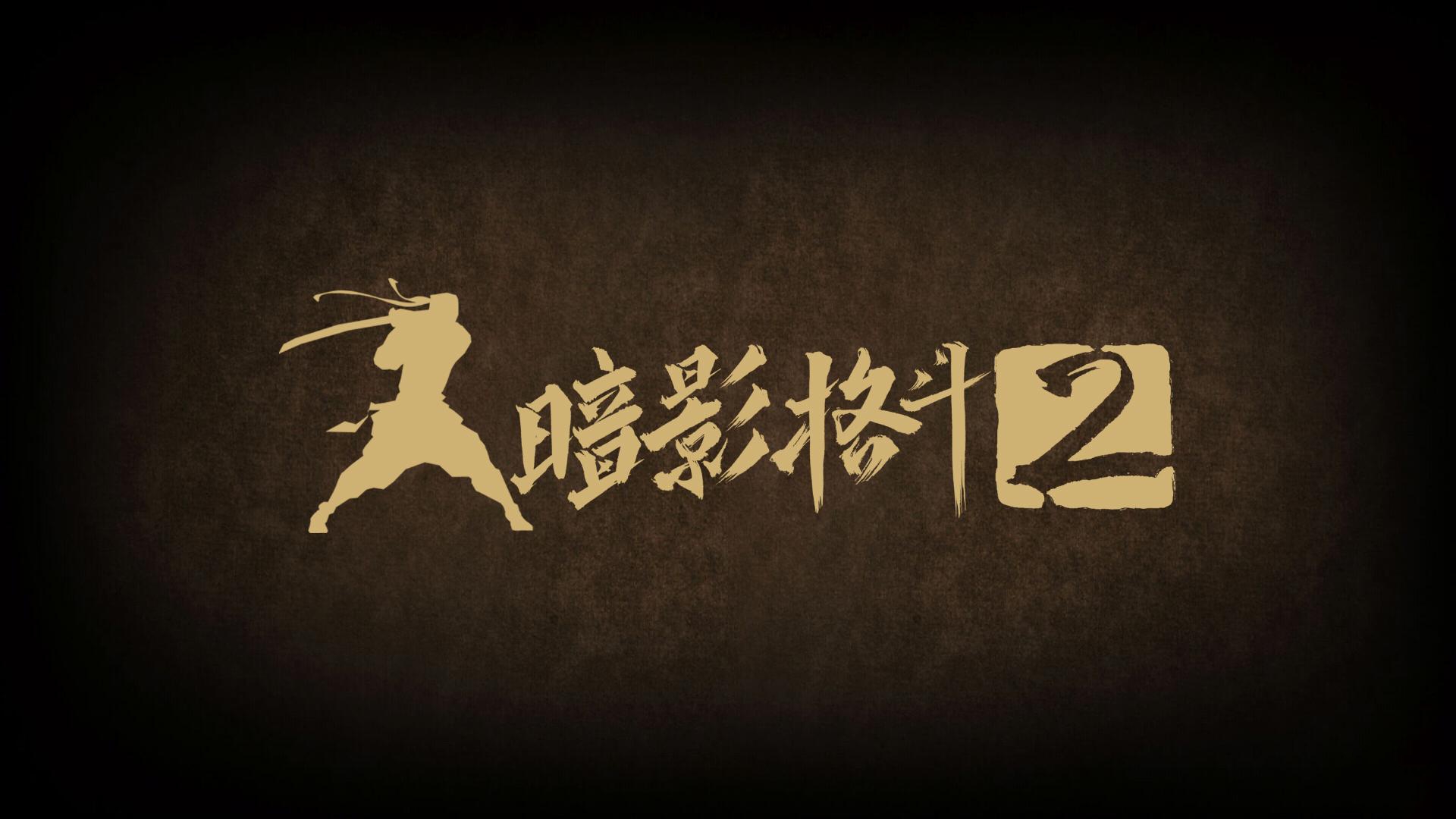 暗影格斗2下载中文版 暗影格斗2手机版下载 最新版/汉化版 暗影格斗2下载中文版 暗影格斗2手机版下载 最新版/汉化版