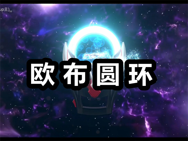 欧布圆环下载安装 欧布圆环模拟器中文版下载 手机版/最新版 欧布圆环下载安装 欧布圆环模拟器中文版下载 手机版/最新版