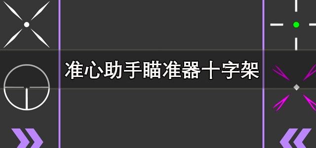 准心助手免费下载 准心助手瞄准器十字架 手机版/官方正版 准心助手免费下载 准心助手瞄准器十字架 手机版/官方正版