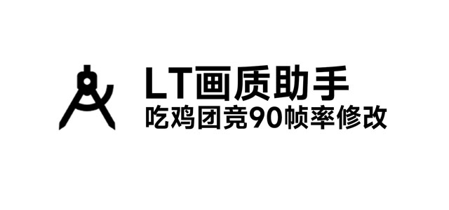 pt画质助手官方下载 pt画质助手官方正版 120帧和平精英/最新版 pt画质助手官方下载 pt画质助手官方正版 120帧和平精英/最新版