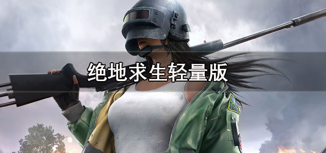 绝地求生轻量版下载手机版 绝地求生轻量版官方正版 体验服/直装版 绝地求生轻量版下载手机版 绝地求生轻量版官方正版 体验服/直装版