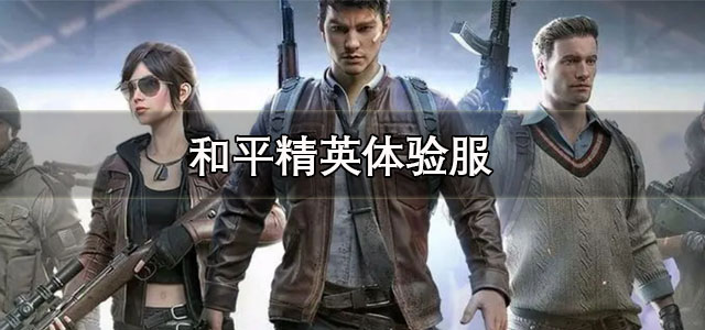 和平精英体验服官方下载 和平精英体验服最新版 手机版/地铁逃生 和平精英体验服官方下载 和平精英体验服最新版 手机版/地铁逃生