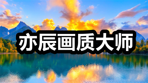亦辰画质大师下载最新版 亦辰画质大师120帧超广角,手机版/安卓版 亦辰画质大师下载最新版 亦辰画质大师120帧超广角,手机版/安卓版