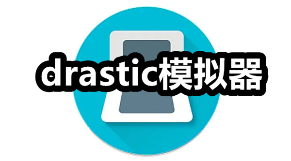 drastic模拟器下载安装 drastic模拟器中文版 安卓版/最新版 drastic模拟器下载安装 drastic模拟器中文版 安卓版/最新版