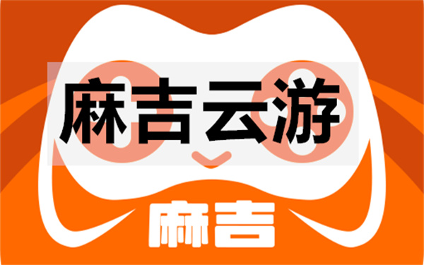 麻吉云游下载官方正版 麻吉云游手机版 最新版/云游戏 麻吉云游下载官方正版 麻吉云游手机版 最新版/云游戏