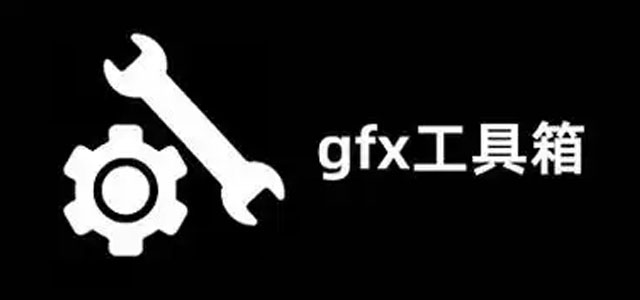 gfx工具箱pubg120帧下载 gfx工具箱画质助手 官方正版/最新版 gfx工具箱pubg120帧下载 gfx工具箱画质助手 官方正版/最新版