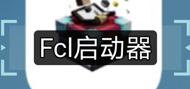 fcl启动器下载最新版 fcl启动器官方正版 手机版/中文版 fcl启动器下载最新版 fcl启动器官方正版 手机版/中文版