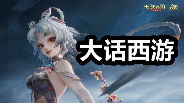 大话西游下载 大话西游口袋版 官方版/最新版 大话西游下载 大话西游口袋版 官方版/最新版