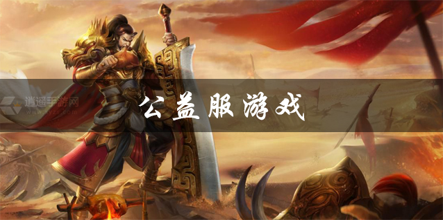 公益服游戏推荐 手机版公益服游戏大全 公益服游戏推荐 手机版公益服游戏大全