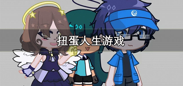 扭蛋人生下载中文版 扭蛋人生官方正版 汉化版/最新版 扭蛋人生下载中文版 扭蛋人生官方正版 汉化版/最新版