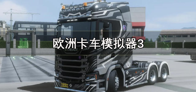 欧洲卡车模拟器3下载手机版 欧洲卡车模拟器3汉化版 联机版/最新版 欧洲卡车模拟器3下载手机版 欧洲卡车模拟器3汉化版 联机版/最新版