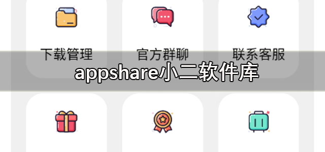 小二软件库下载 appshare小二软件库 官方版/最新版 小二软件库下载 appshare小二软件库 官方版/最新版