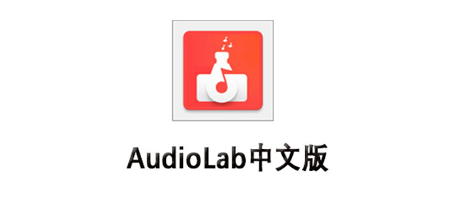 audiolab中文版免费下载 audiolab音频编辑器 专业版/最新版 audiolab中文版免费下载 audiolab音频编辑器 专业版/最新版