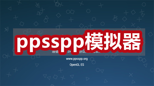 ppsspp模拟器下载 ppsspp模拟器手机版 安卓版/稳定版 ppsspp模拟器下载 ppsspp模拟器手机版 安卓版/稳定版