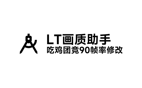 LT画质助手下载 LT画质助手暗区突围 高级版/官方正版 LT画质助手下载 LT画质助手暗区突围 高级版/官方正版
