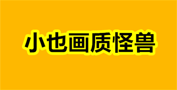 小也画质怪兽下载 小也画质怪兽正版下载 最新版/手机版 小也画质怪兽下载 小也画质怪兽正版下载 最新版/手机版