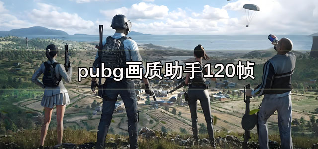 pubg画质助手120帧下载 画质助手pubg画质修改 官方正版/最新版 pubg画质助手120帧下载 画质助手pubg画质修改 官方正版/最新版
