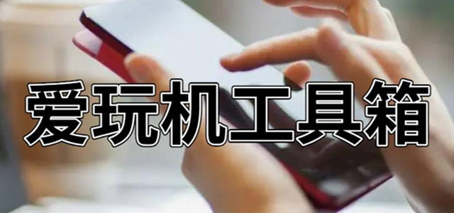 爱玩机工具箱下载最新版 爱玩机工具箱酷安版 root版/手机版 爱玩机工具箱下载最新版 爱玩机工具箱酷安版 root版/手机版
