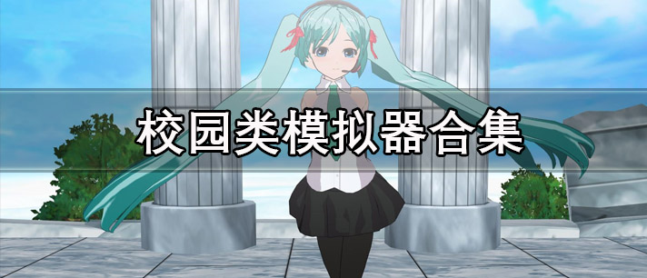 校园类模拟器游戏大全 模拟校园生活的游戏 热门又好玩的校园类模拟器游戏有哪些 校园类模拟器游戏大全 模拟校园生活的游戏 热门又好玩的校园类模拟器游戏有哪些