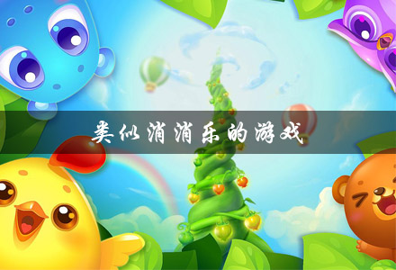 类似消消乐的游戏大全 类似消消乐的休闲游戏 类似消消乐的游戏推荐 类似消消乐的游戏大全 类似消消乐的休闲游戏 类似消消乐的游戏推荐