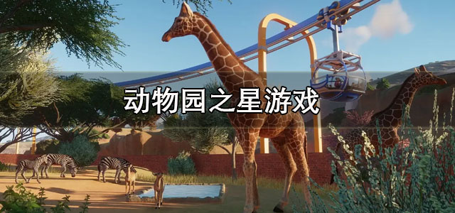 动物园之星手机版下载 动物园之星官方正版 中文版/最新版 动物园之星手机版下载 动物园之星官方正版 中文版/最新版