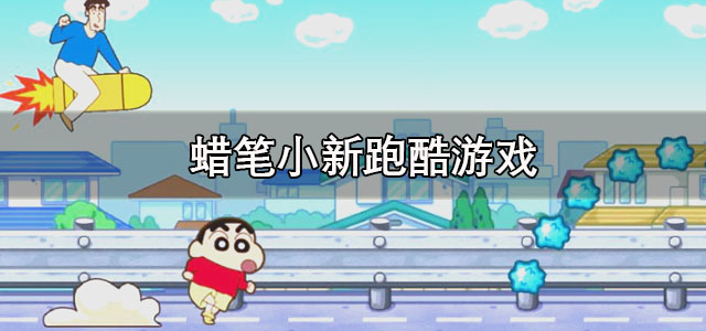 蜡笔小新跑酷安卓下载 蜡笔小新跑酷官方正版 中文版/最新版 蜡笔小新跑酷安卓下载 蜡笔小新跑酷官方正版 中文版/最新版