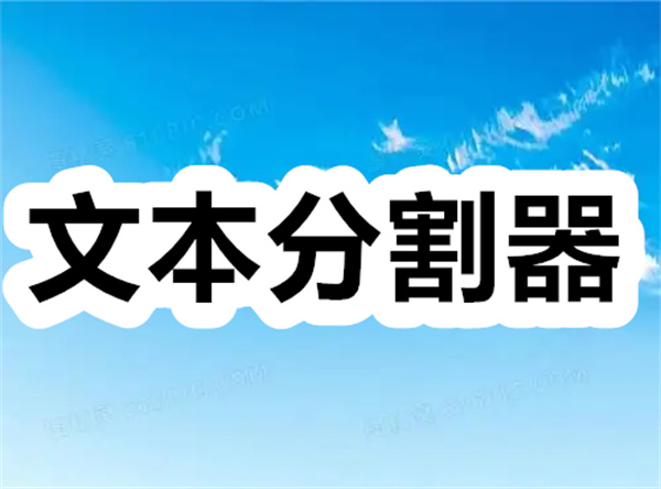 文本分割器下载 文本分割器手机版 安卓版/最新版