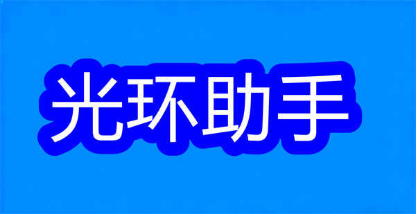 光环助手下载正版 光环助手应用商店 安卓版/最新版 光环助手下载正版 光环助手应用商店 安卓版/最新版
