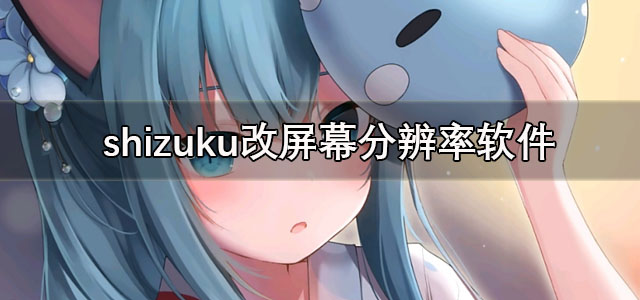 shizuku下载安卓 shizuku改屏幕分辨率软件 手机版/最新版本 shizuku下载安卓 shizuku改屏幕分辨率软件 手机版/最新版本
