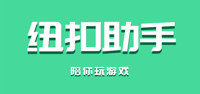 纽扣助手官方下载 纽扣助手游戏盒子app 手机版/最新版 纽扣助手官方下载 纽扣助手游戏盒子app 手机版/最新版