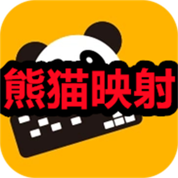 熊猫映射下载 熊猫映射键鼠下载 安卓版/最新版 熊猫映射下载 熊猫映射键鼠下载 安卓版/最新版