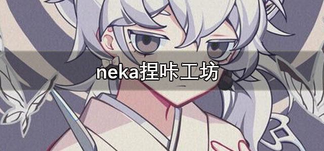 捏咔app下载 neka捏咔工坊 手机版/最新版 捏咔app下载 neka捏咔工坊 手机版/最新版