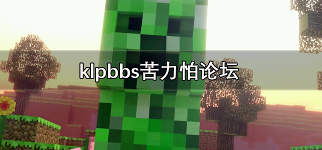 苦力怕论坛最新版下载 klpbbs苦力怕论坛 国际服/基岩版 苦力怕论坛最新版下载 klpbbs苦力怕论坛 国际服/基岩版