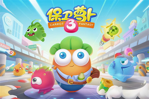 保卫萝卜3下载 保卫萝卜3手游 最新版/安卓版 保卫萝卜3下载 保卫萝卜3手游 最新版/安卓版