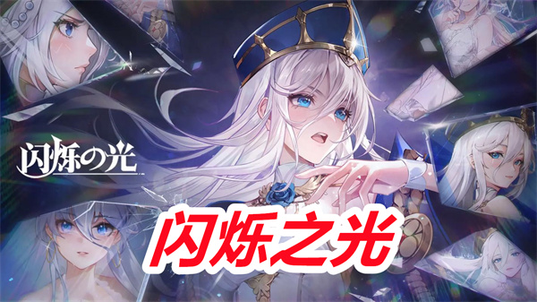 闪烁之光下载 闪烁之光最新版 手游/官服 闪烁之光下载 闪烁之光最新版 手游/官服